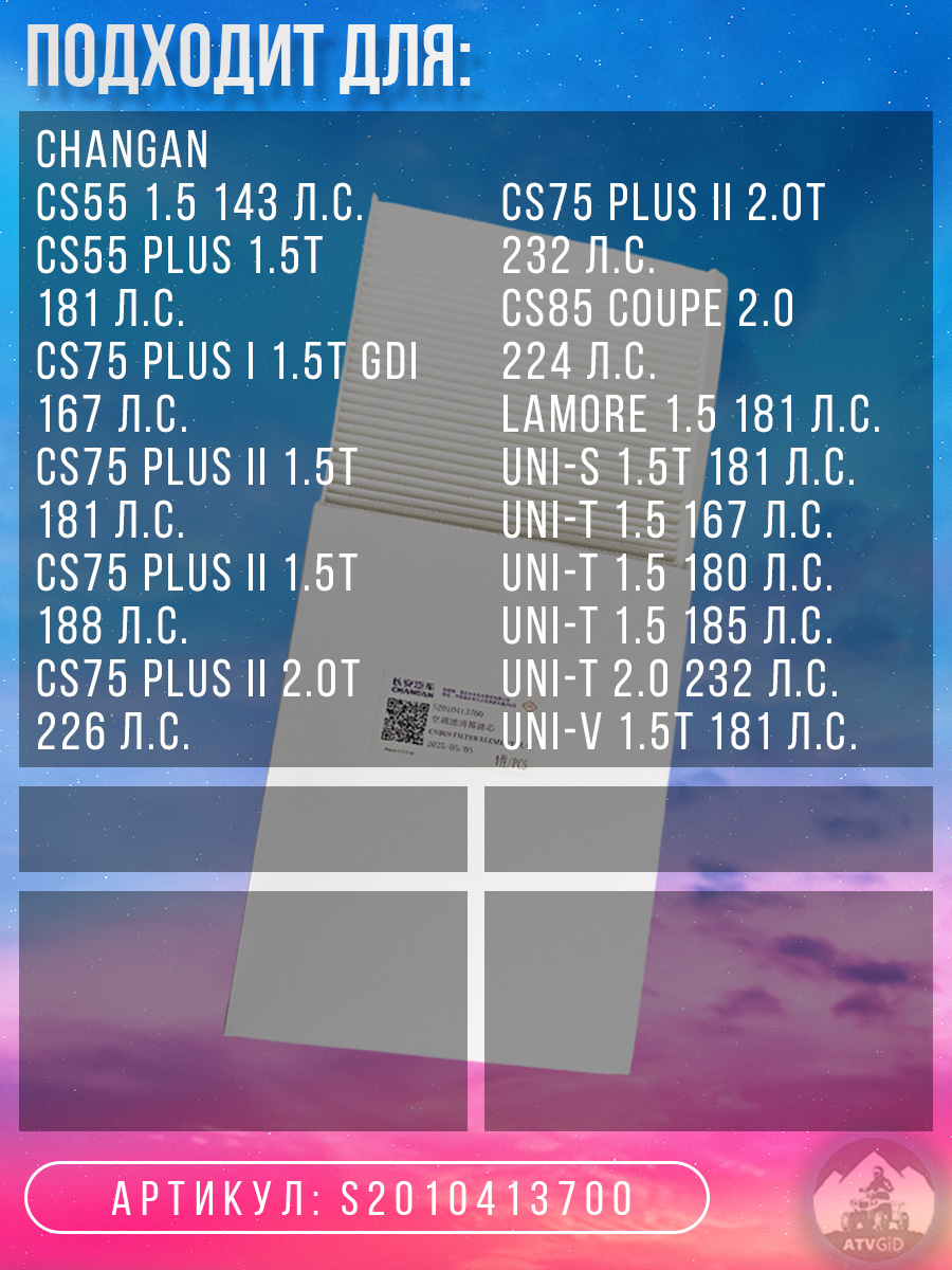 картинка Фильтр салонный Changan CS55 1.5, CS55 Plus 1.5T, CS75 Plus I 1.5T GDI, CS75 Plus II 1.5T, 2.0T, CS85 Coupe 2.0, Lamore 1.5, UNI-S 1.5T, UNI-T 1.5, 2.0, UNI-V 1.5T S2010413700 от магазина Компания+