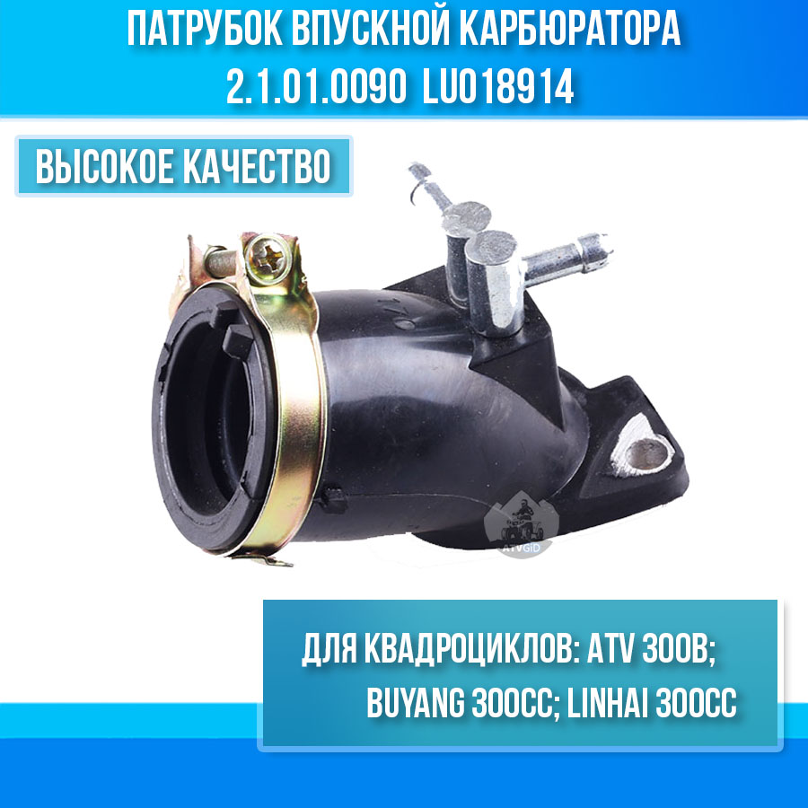 Патрубок впускной карбюратора ATV 300 B 2.1.01.0090 LU018914