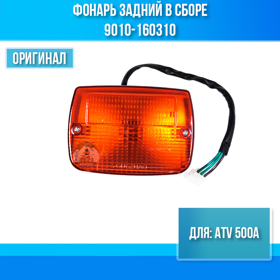 Фонарь задний в сборе ATV 500А 9010-160310