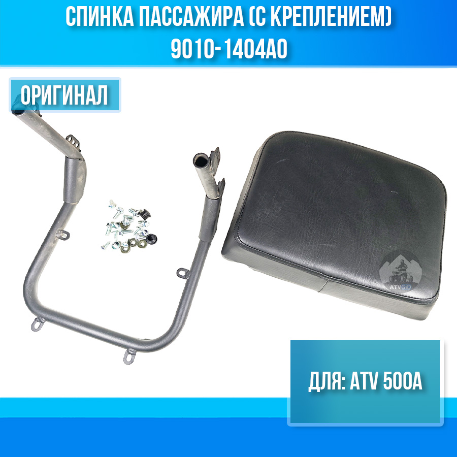 Спинка пассажира (с креплением) ATV 500A 9010-1404A0