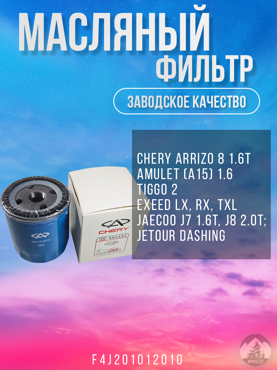 картинка Фильтр масляный Chery Arrizo 8, Amulet (A15), Tiggo 2, Tiggo 4/4 Pro, Tiggo 7/7 Pro/7 Pro Max/7 L, Tiggo 8/8 Pro/8 Pro Max, Tiggo 9; Exeed LX, RX, TXL, VX; Jaecoo J7, J8; Jetour Dashing, T2, X70, X70 Plus, X90 Plus; Kaiyi E5, X3/X3 Pro; Omoda C5, S5/S5 GT от магазина Компания+