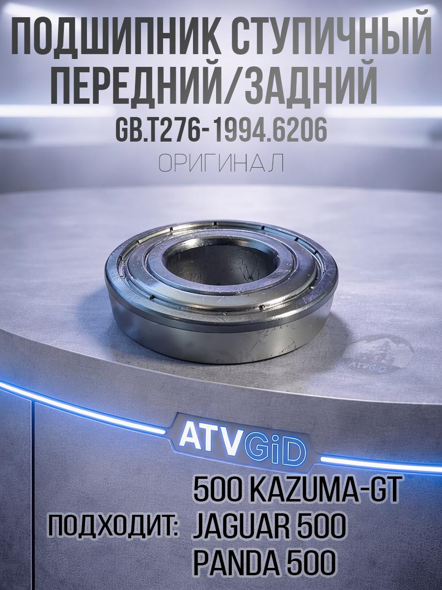147　菊池 Подшипник ступичный передний\задний 500 Kazuma-GT, 6206-2RS