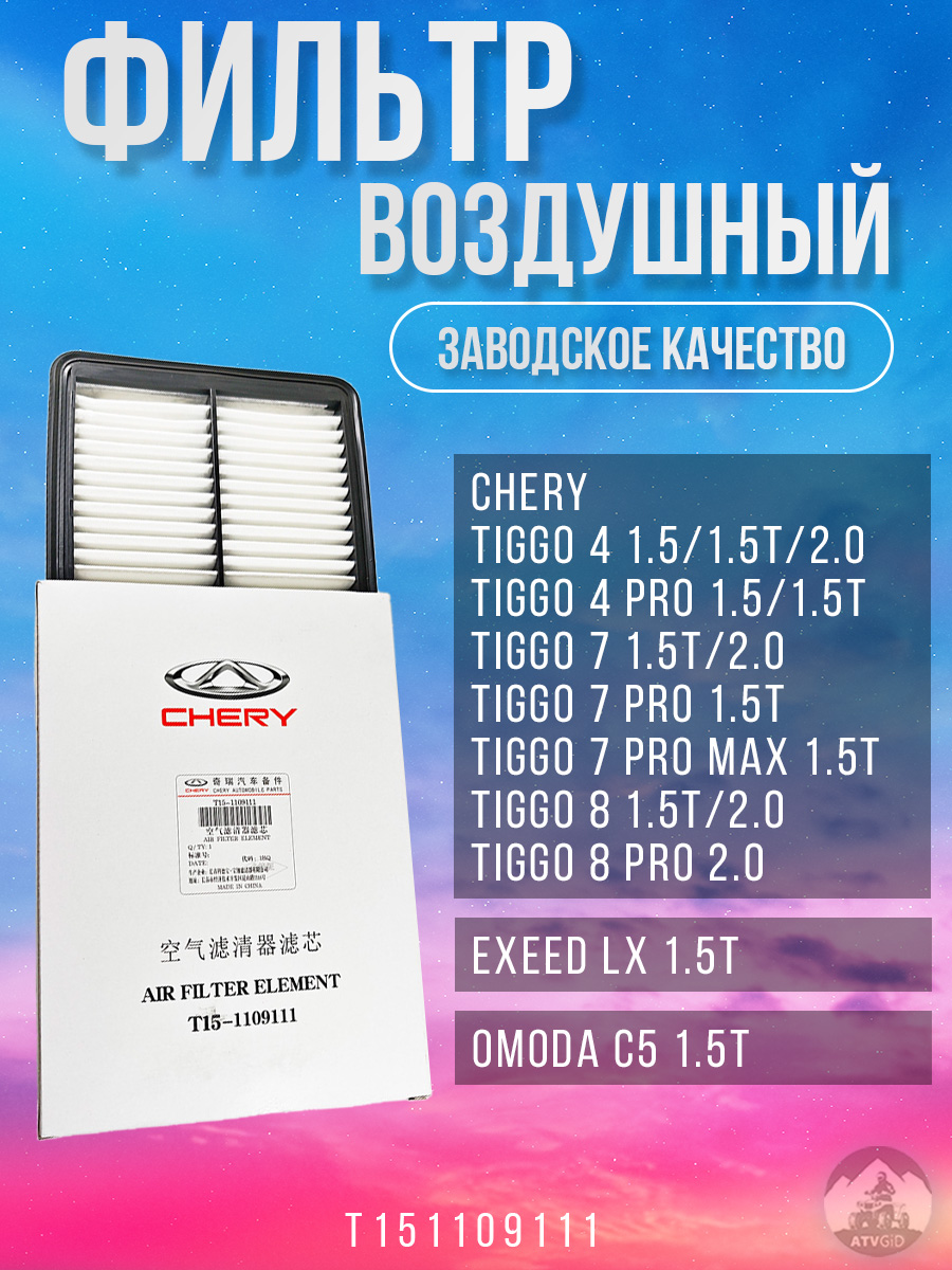 картинка Фильтр воздушный Chery Tiggo 4 1.5, 1.5T, 2.0, Tiggo 4 Pro 1.5, 1.5T, Tiggo 7 1.5T, 2.0, Tiggo 7 Pro/7 Pro Max 1.5T, Tiggo 8 1.5T, 2.0, Tiggo 8 Pro 2.0; Exeed LX 1.5T; Jetour Dashing 1.5T, X70 1.5T, X70 Plus 1.5T; Kaiyi X3 1.5; Omoda C5 1.5T T151109111 от магазина Компания+