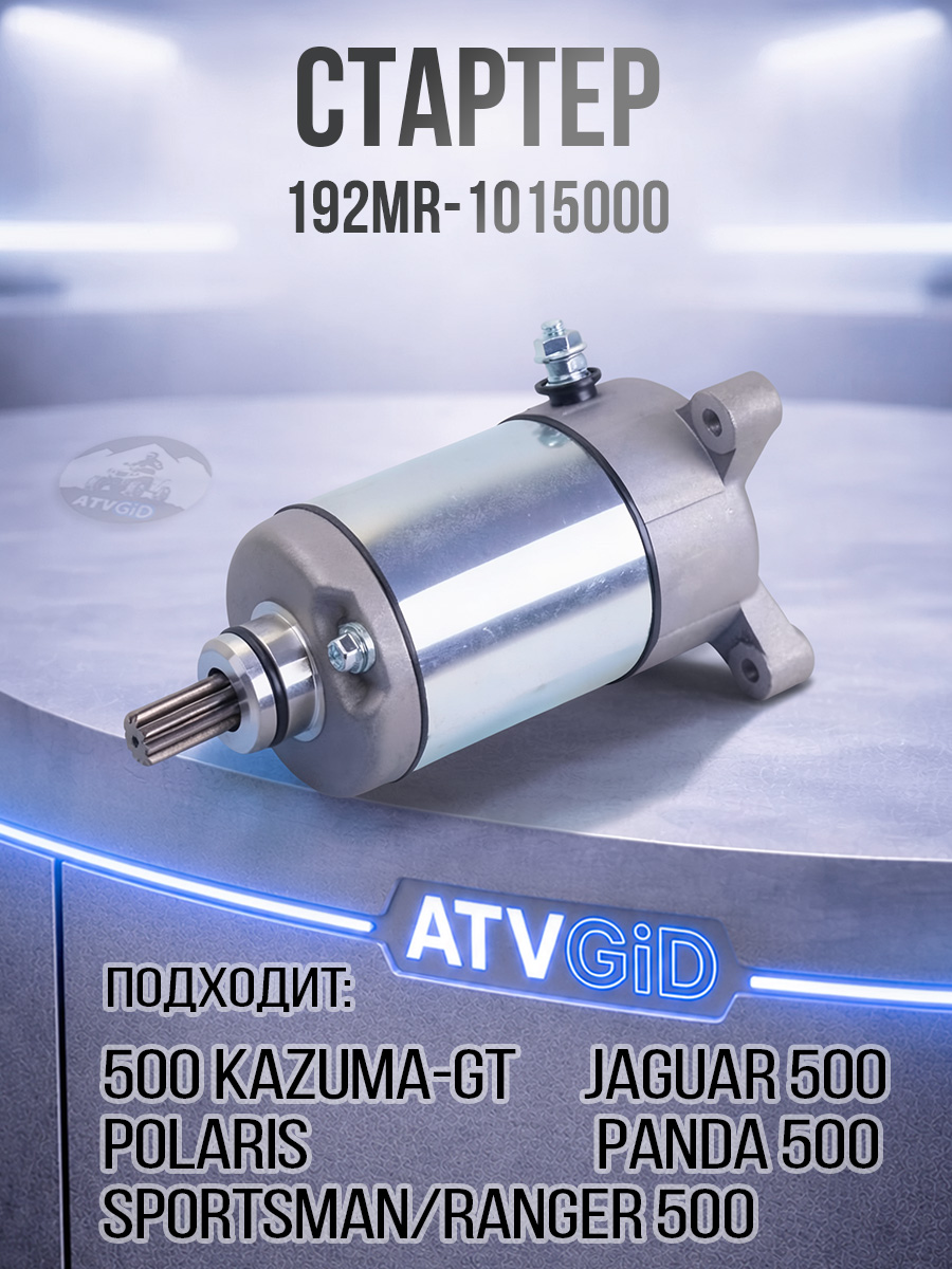 Стартер 500 Kazuma\GT - Polaris Sportsman 500 3090188 192MR-1015000 LU018233 цена: 