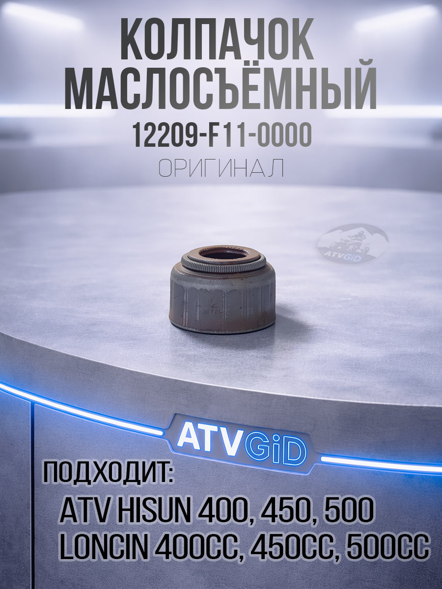 Колпачок маслосьемный ATV 400H 450H 500H Hisun 12209-F11-0000 LU022793 цена: 