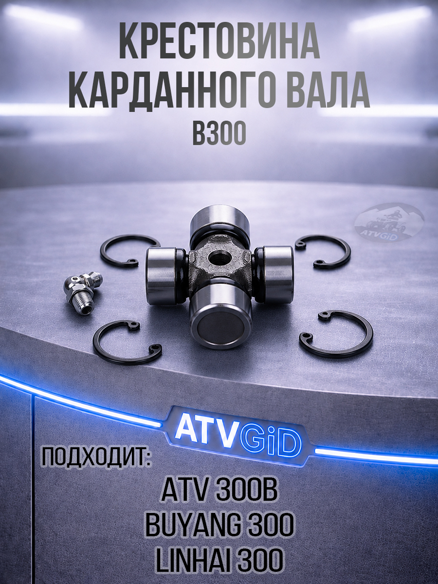 Крестовина карданного вала 22x54 ATV 300B