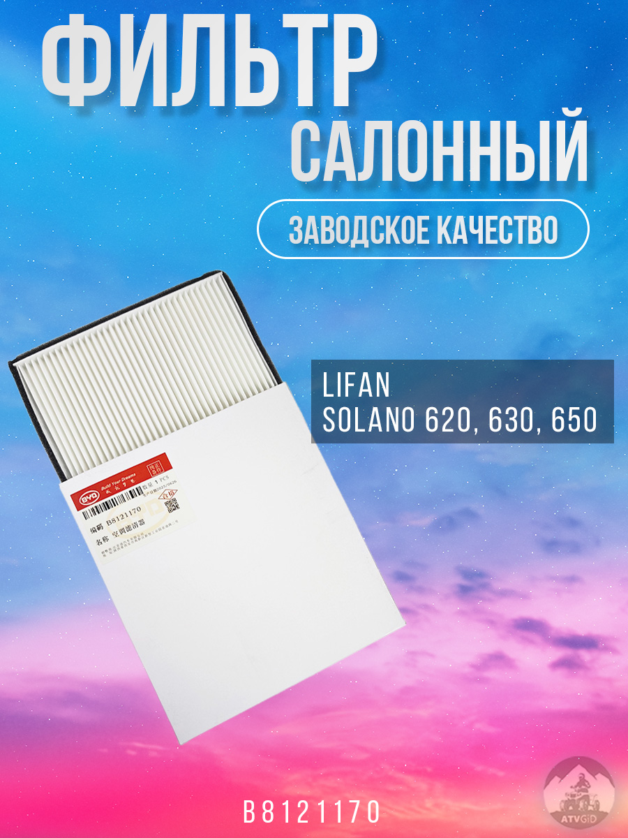 картинка Фильтр салонный Lifan Solano 620, 630, 650 B8121170 от магазина Компания+