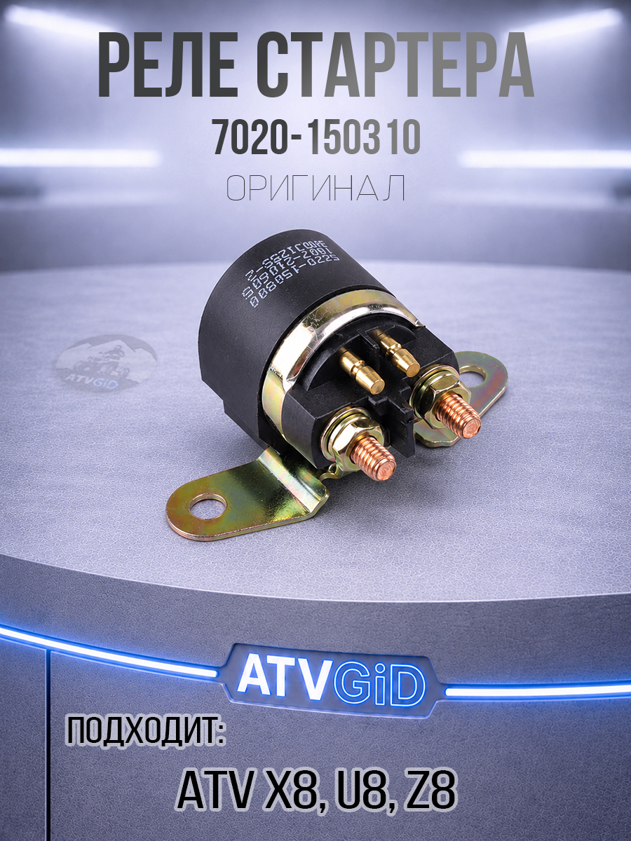 Реле стартера ATV X8, Z8, U8 7020-150310