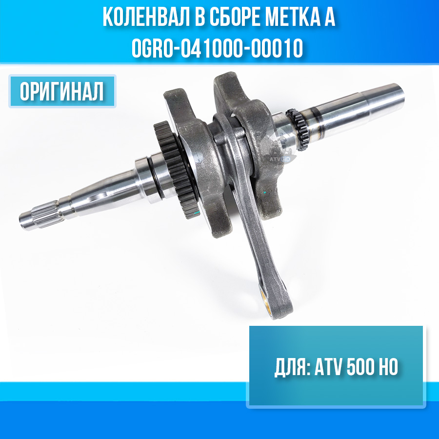 Коленвал в сборе метка А ATV 500 HO 0GR0-041000-00010