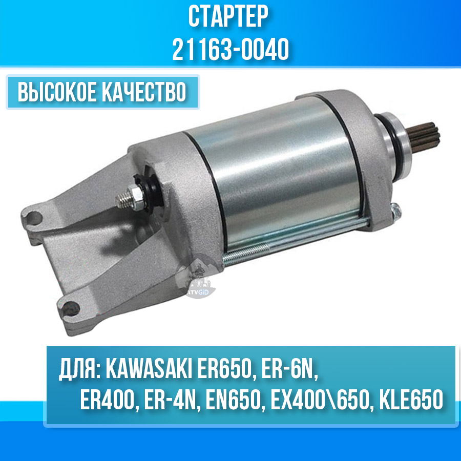 картинка Стартер для Kawasaki ER650, ER-6N, ER400, ER-4N, EN650, EX400\650, KLE650 21163-0040 от магазина Компания+