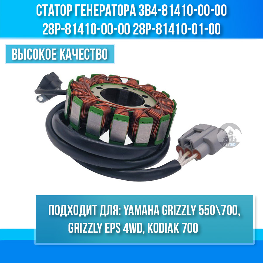 Статор генератора Yamaha Grizzly 550-700, Kodiak 700 3B4-81410-00-00 28P-81410-00-00 28P-81410-01-00