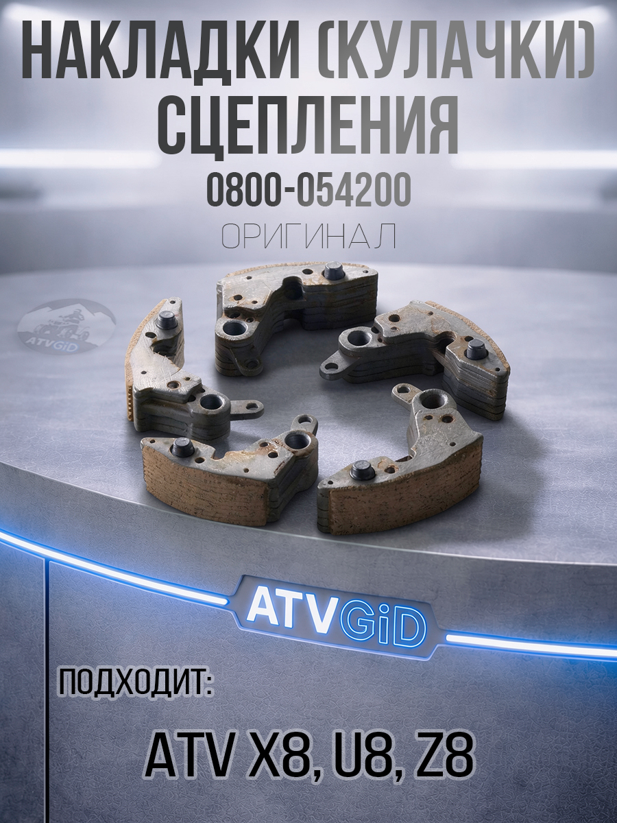 Накладки кулачки сцепления ATV X8, Z8, U8 0800-054200