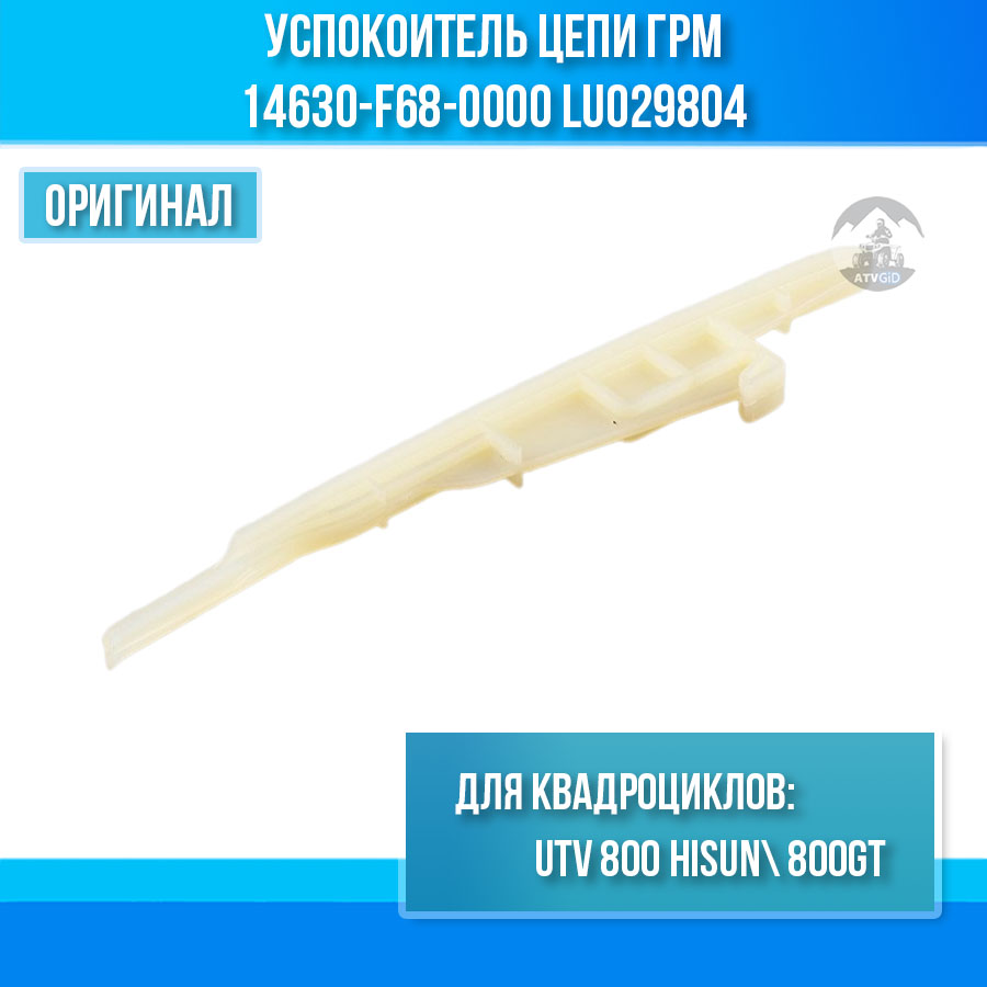 Успокоителя цепи ГРМ UTV 800 Hisun 14630-F68-0000 LU029804 цена: 