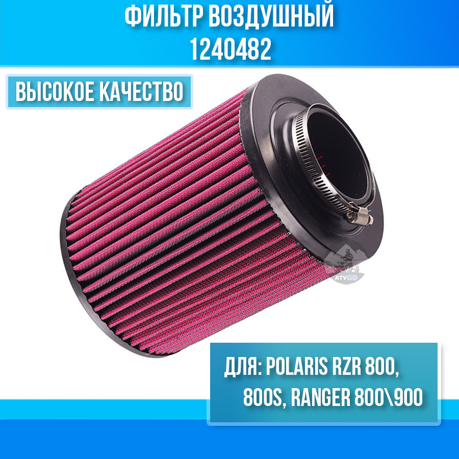 Фильтр воздушный Polaris RZR 800, 800S, Ranger 800\900 1240482