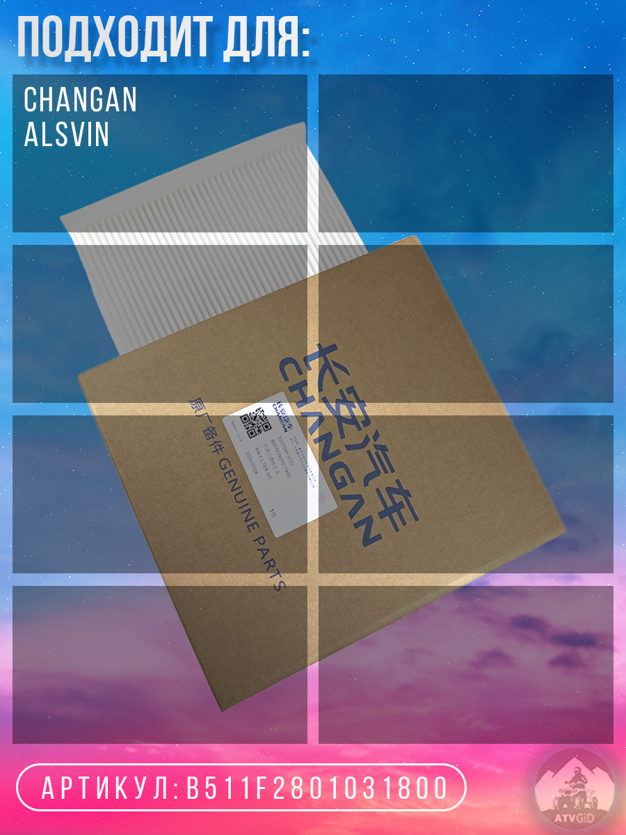 картинка Фильтр салонный Changan Alsvin B511F2801031800 от магазина Компания+