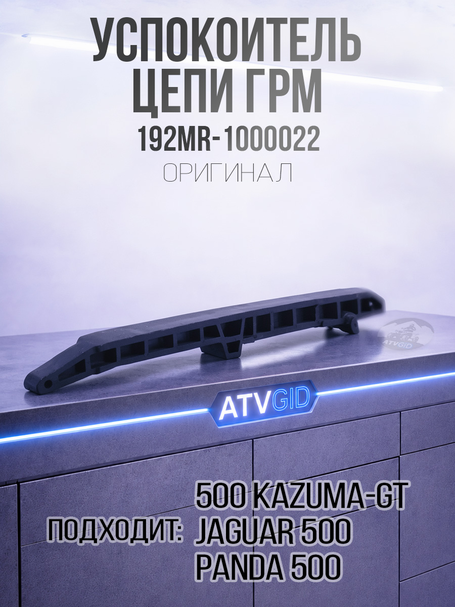 Успокоитель цепи ГРМ 500 Kazuma\GT 192MR-1000022 LU018272 цена: 