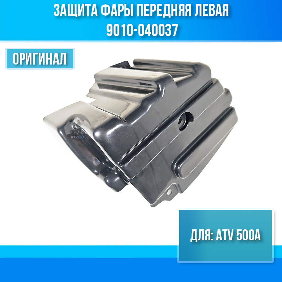 Защита фары передняя левая ATV 500A 9010-040037