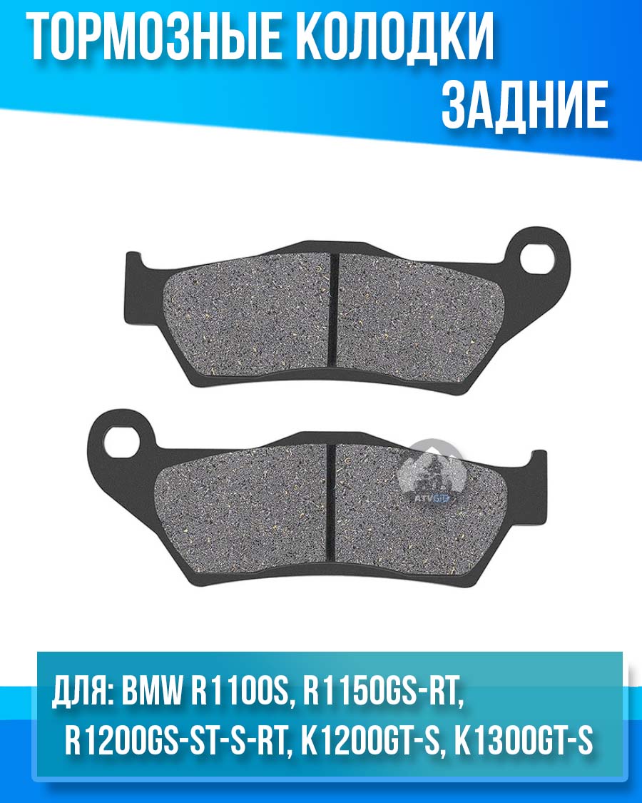 картинка Колодки тормозные задние BMW R1100S, R1150GS-RT, R1200GS-ST-S-RT, K1200GT-S, K1300GT-S комплект от магазина Компания+