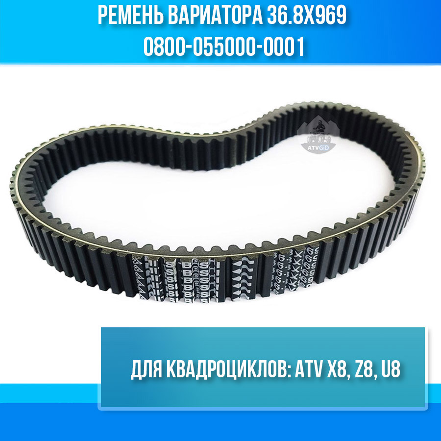 merryweatherさま用商品　2239 Ремень вариатора 36.8х969 ATV Х8, Z8, U8 0800-055000-0001K купить