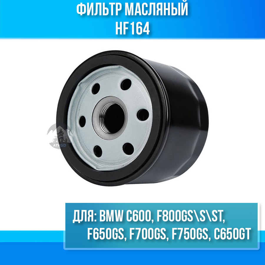 Каталог Фильтр масляный BMW C600 C650GT F650GS F700GS F750GS F800GSSST  HF164 от магазина Компания+