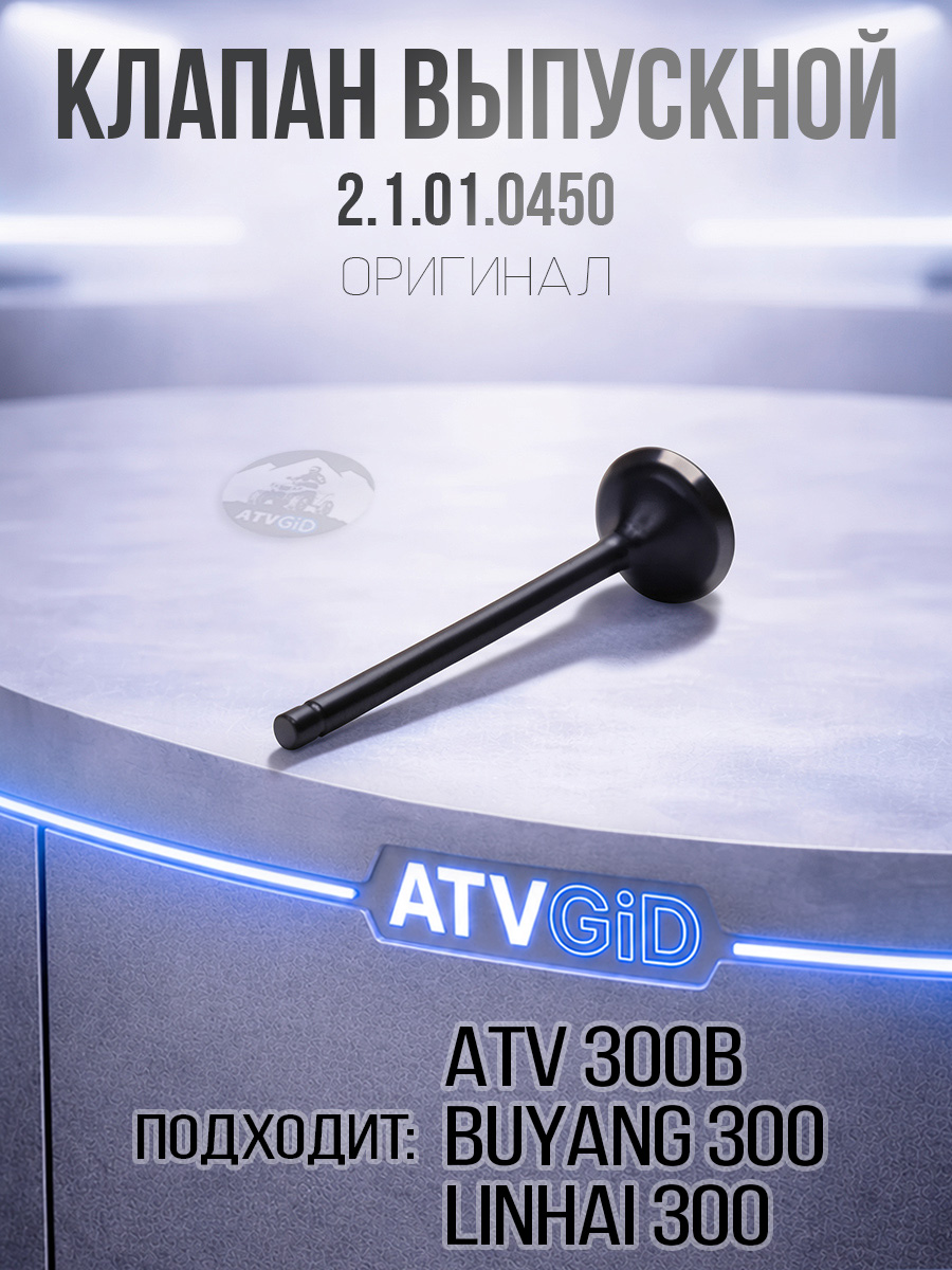 Клапан выпускной ATV 300B 2.1.01.0450 LU015157