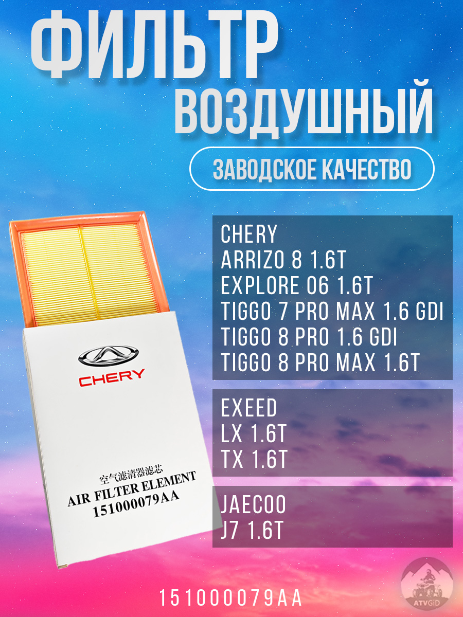 картинка Фильтр воздушный Chery Arrizo 8, Explore 06, Tiggo 7 Pro Max/8 Pro/8 Pro Max 1.6; Exeed LX, TX 1.6; Jaecoo J7 1.6; Omoda C5, S5 1.6; Kaiyi X7 Kunlun 1.6, 2.0, Xcite X-Cross 8 1.6 151000079AA от магазина Компания+