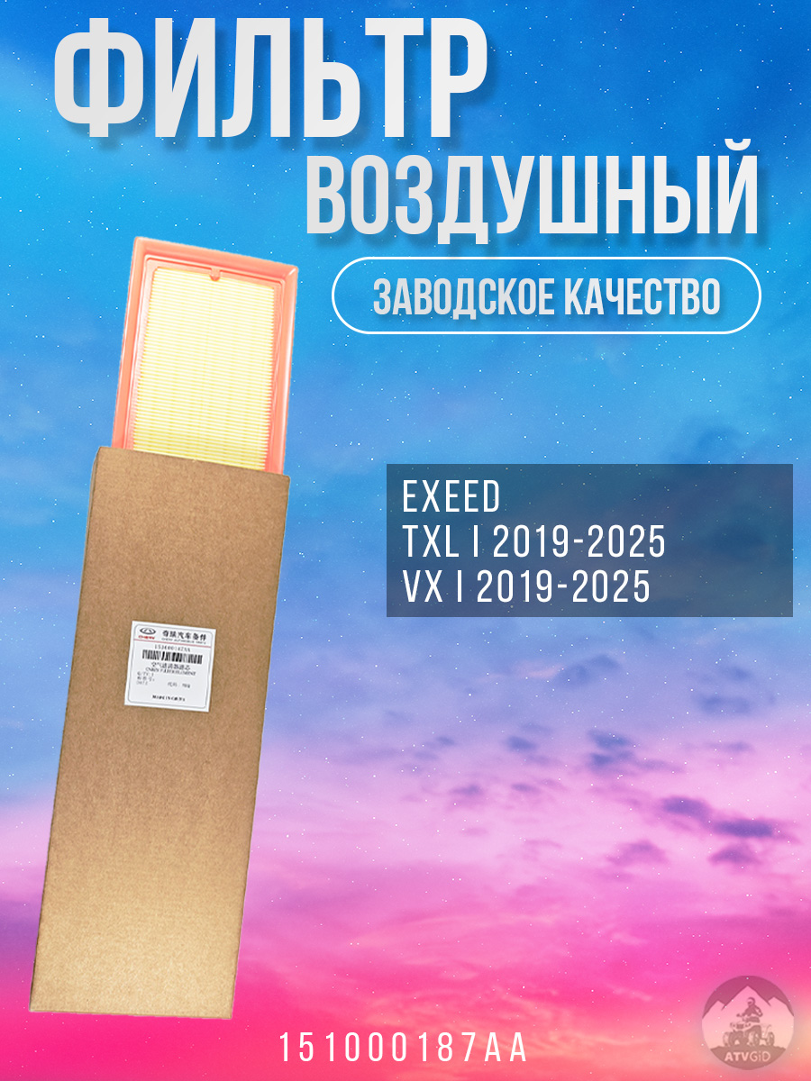 картинка Фильтр воздушный двигателя Exeed TXL, VX 151000187AA от магазина Компания+