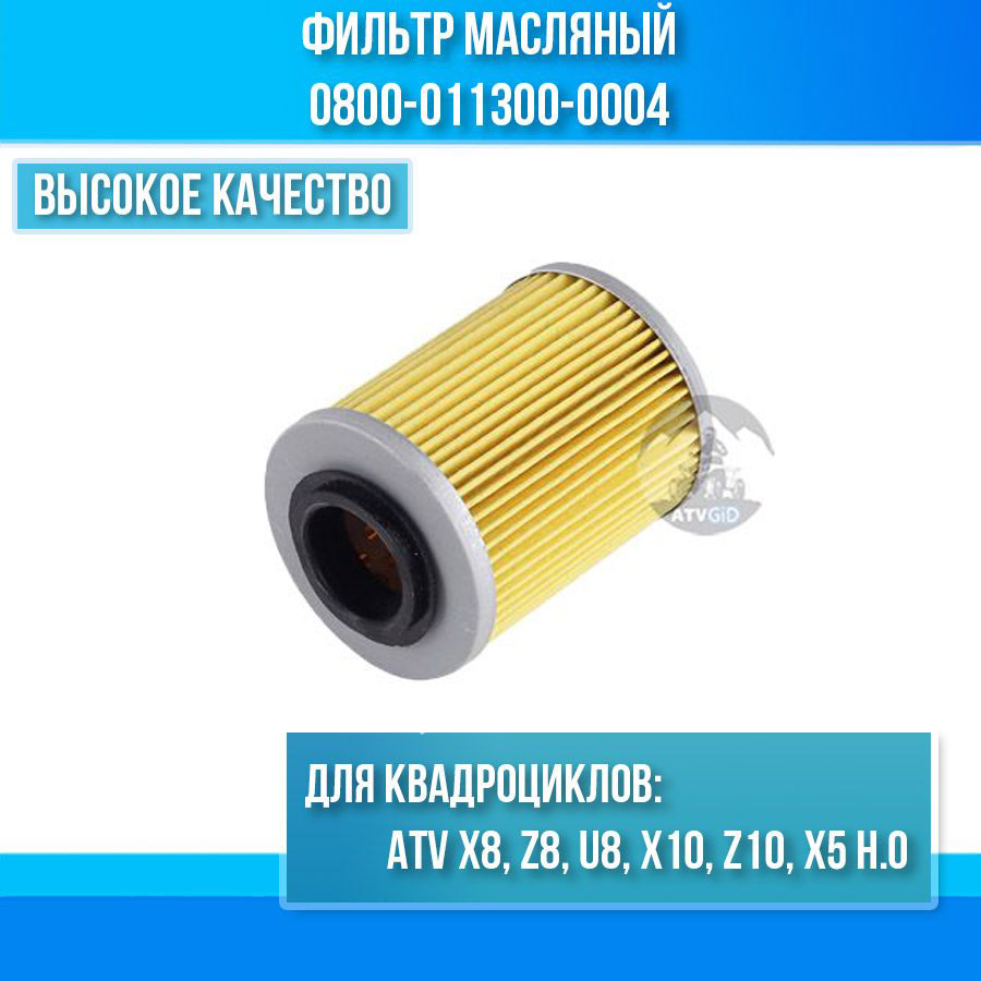 Фильтр масляный ATV X8, Z8, U8, X10, Z10, X5 H.O 0800-011300-0004
