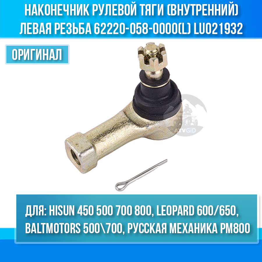 Наконечник рулевой тяги (внутренний) ЛЕВАЯ резьба 500H\700H Hisun, Leopard, Baltmotors 500\700, Русская механика РМ 800 62220-058-0000(L) LU021932 цена: 