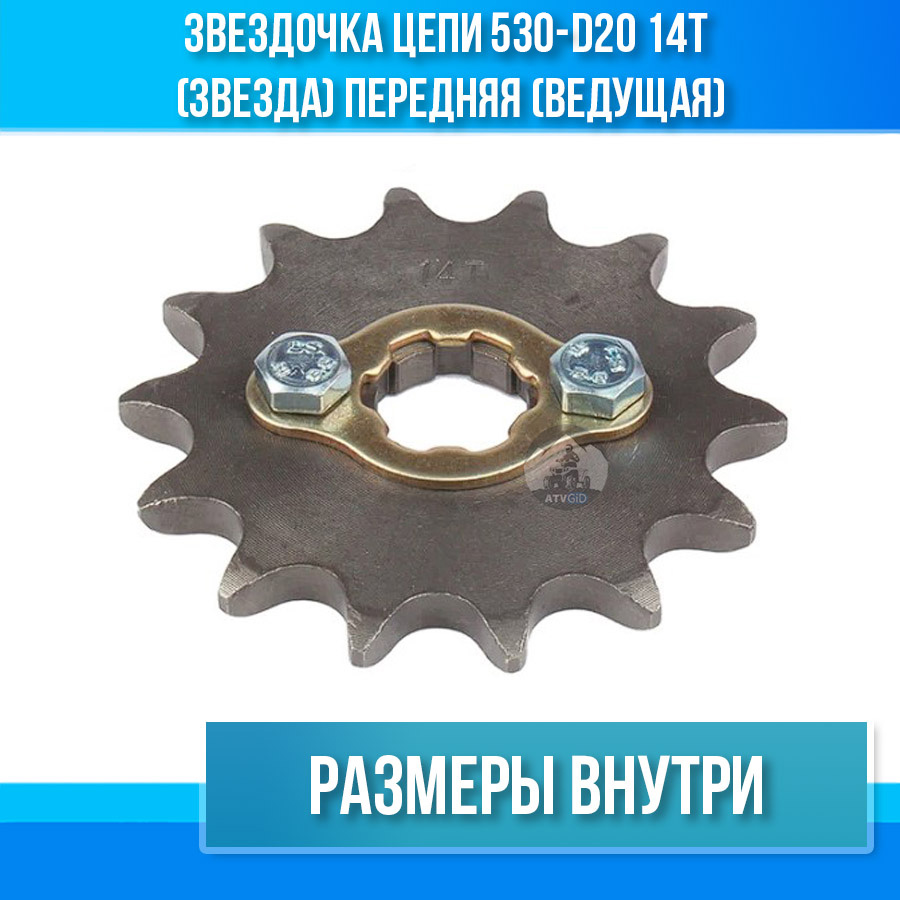 Звездочка цепи 530-d20 14T (звезда) передняя (ведущая)