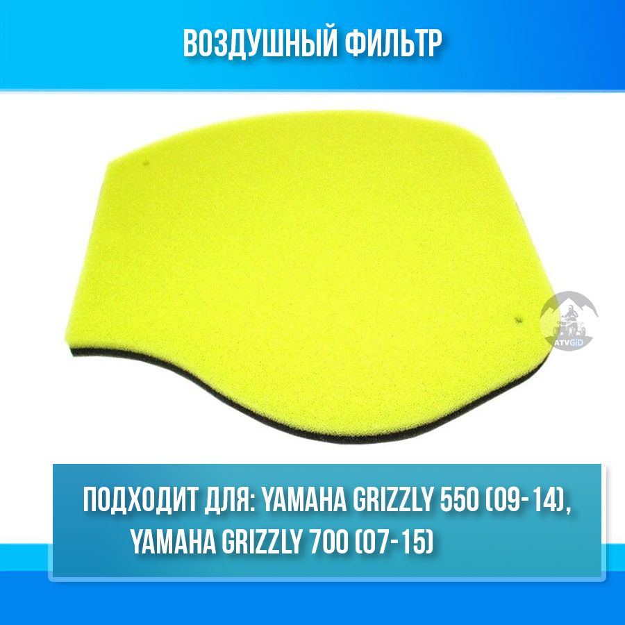 Воздушный фильтр для Yamaha Grizzly 550-700 1HP-E4451-00-00, 3B4-14451-00-00, 1HP-E4451-01-00