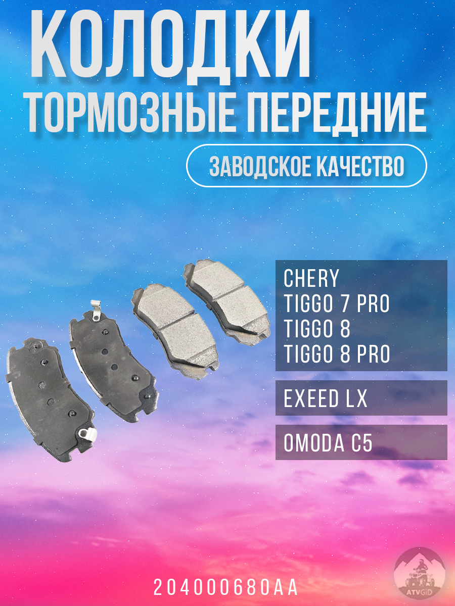 картинка Колодки тормозные передние Chery Tiggo 7 Pro, Tiggo 8/8 Pro; Exeed LX; Omoda C5 204000680AA от магазина Компания+