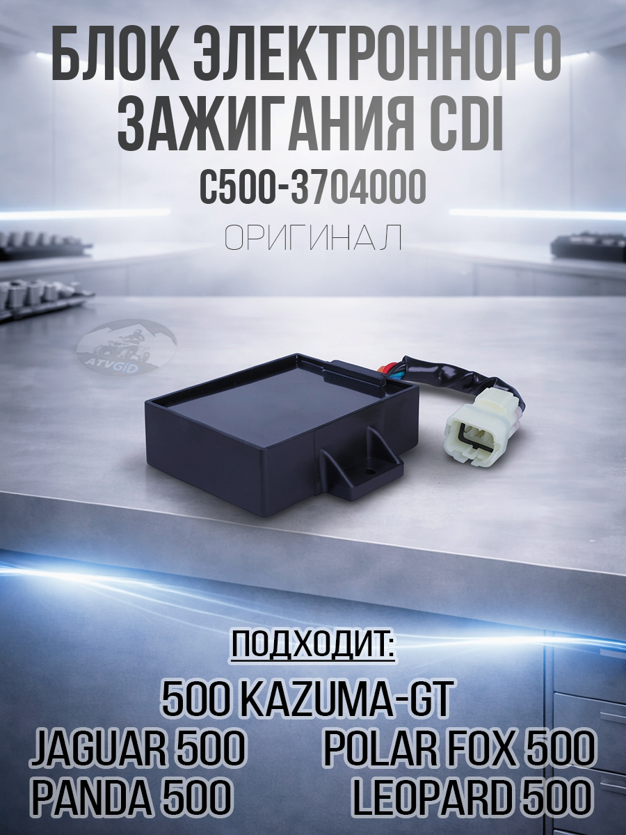 Блок электронного зажигания CDI (коммутатор) 500 Kazuma-GT, Polar fox 500 C500-3704000 LU018570 цена: 