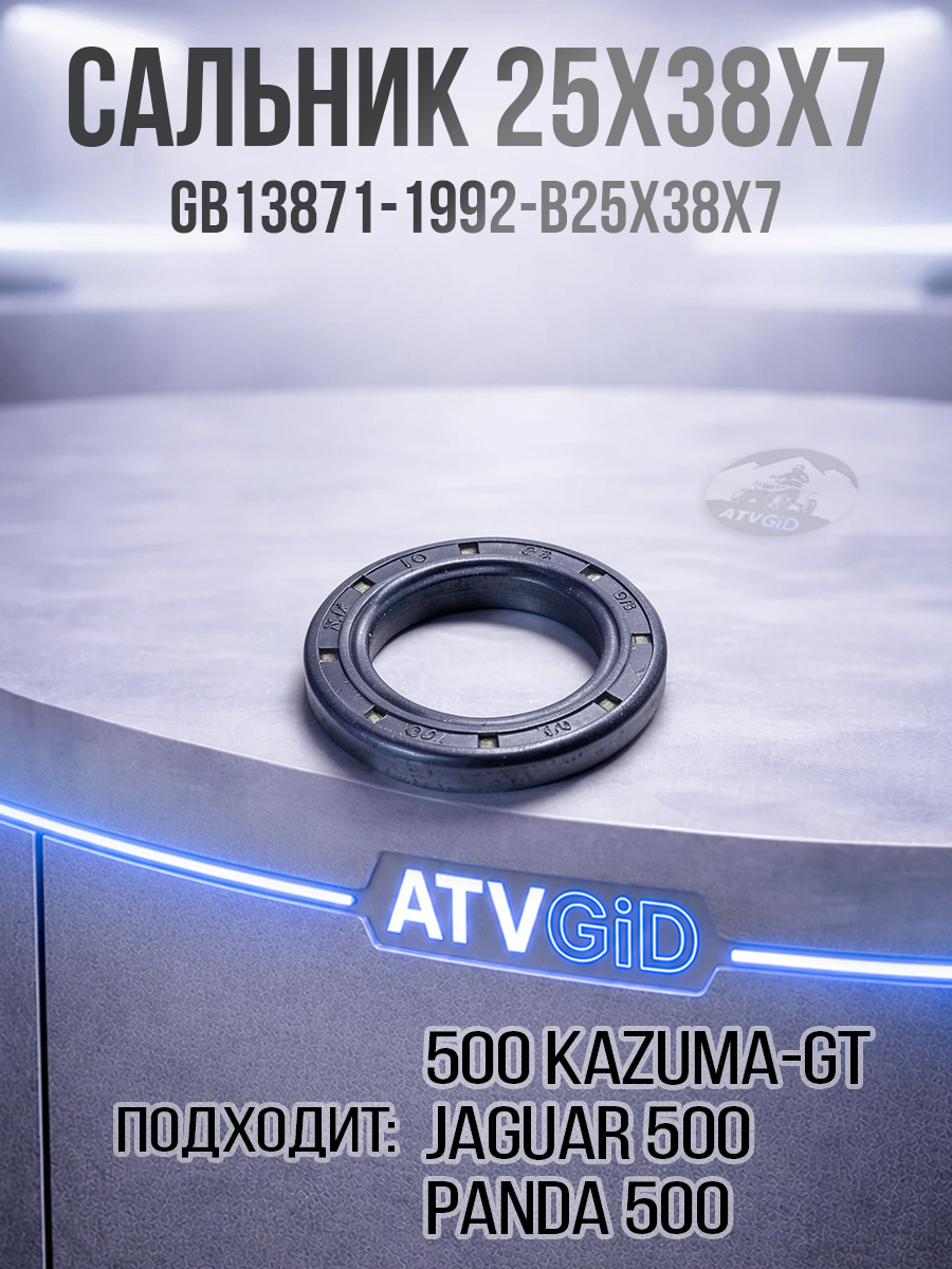 Сальник 25x38x7 500 Kazuma\GT LU018223 GB13871-1992_B25x38x7 цена: 