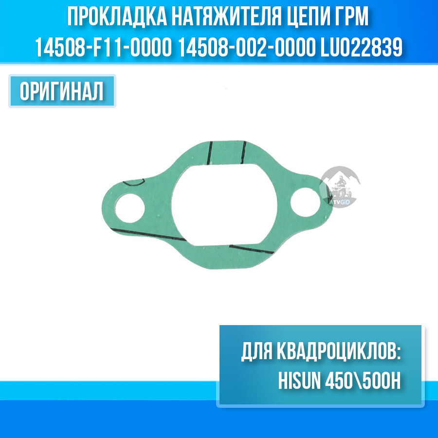 Прокладка натяжителя цепи ГРМ ATV/UTV 400/450/500 Hisun 14508-F11-0000 14508-002-0000 LU022839 цена: 