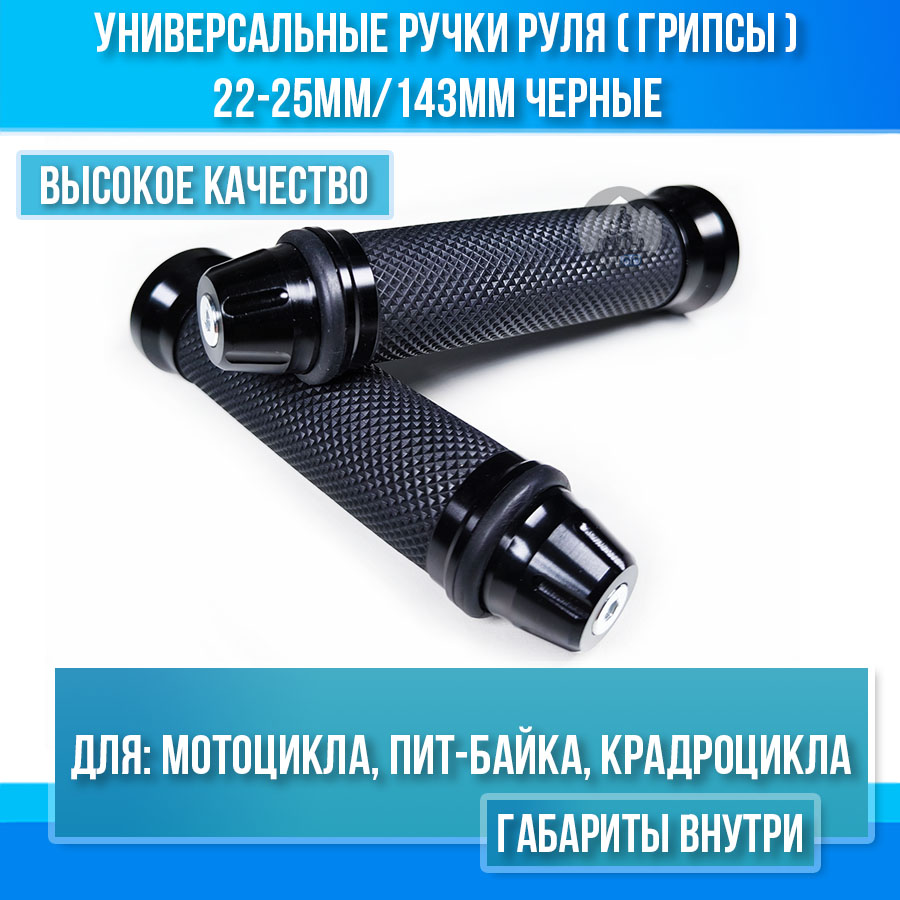 Универсальные ручки руля (грипсы) 22-25мм/143мм для мотоцикла, пит-байка, крадроцикла черные