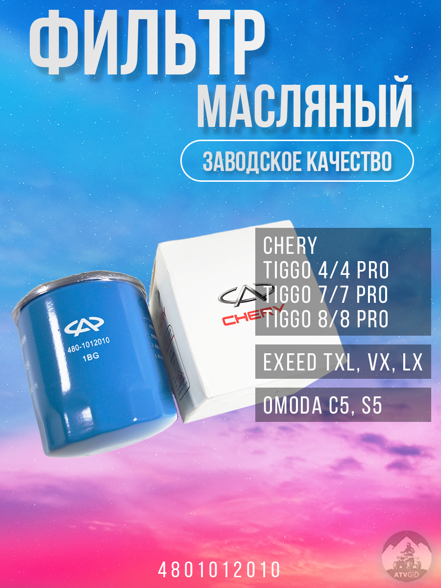 картинка Фильтр масляный Chery Tiggo 4/4 Pro, Tiggo 7/7 Pro, Tiggo 8/8 Pro; Exeed TXL, VX, LX; Omoda C5, S5 4801012010 от магазина Компания+
