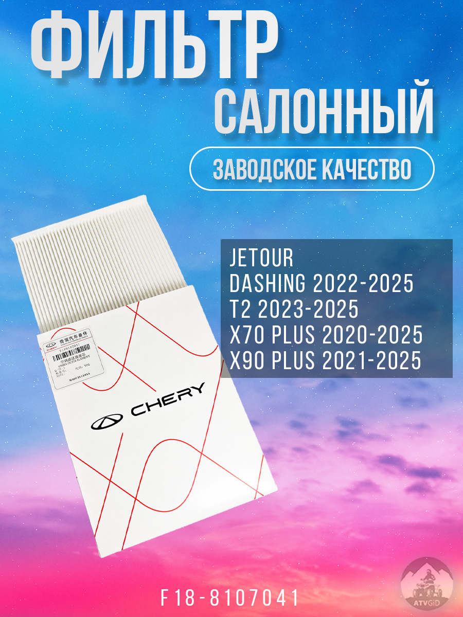картинка Фильтр салонный Jetour Dashing, T2, X70 Plus, X90 Plus F18-8107041 от магазина Компания+