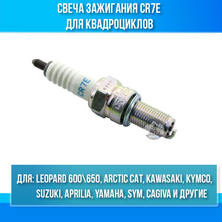 Свеча зажигания NGK CR7E Leopard 600\650 цена: 