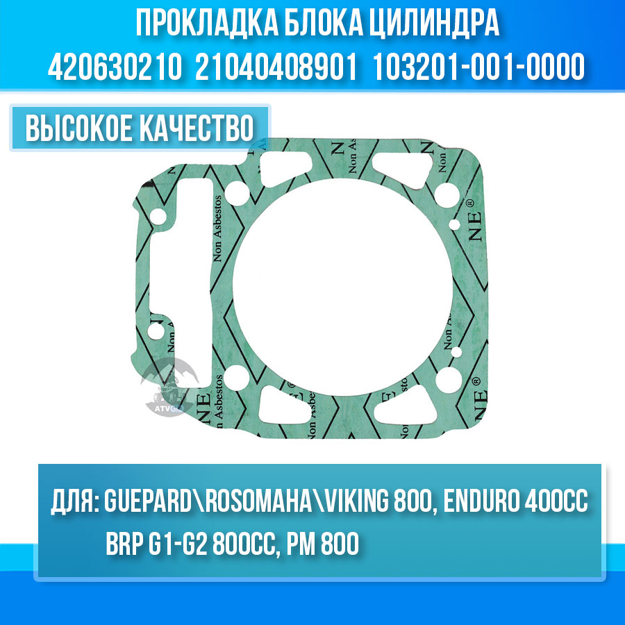 Прокладка блока цилиндра Guepard\Rosomaha 800 - 400 gt, gs, enduro - BRP G1, РМ800 420630210 21040408901 103201-001-0000 цена: 