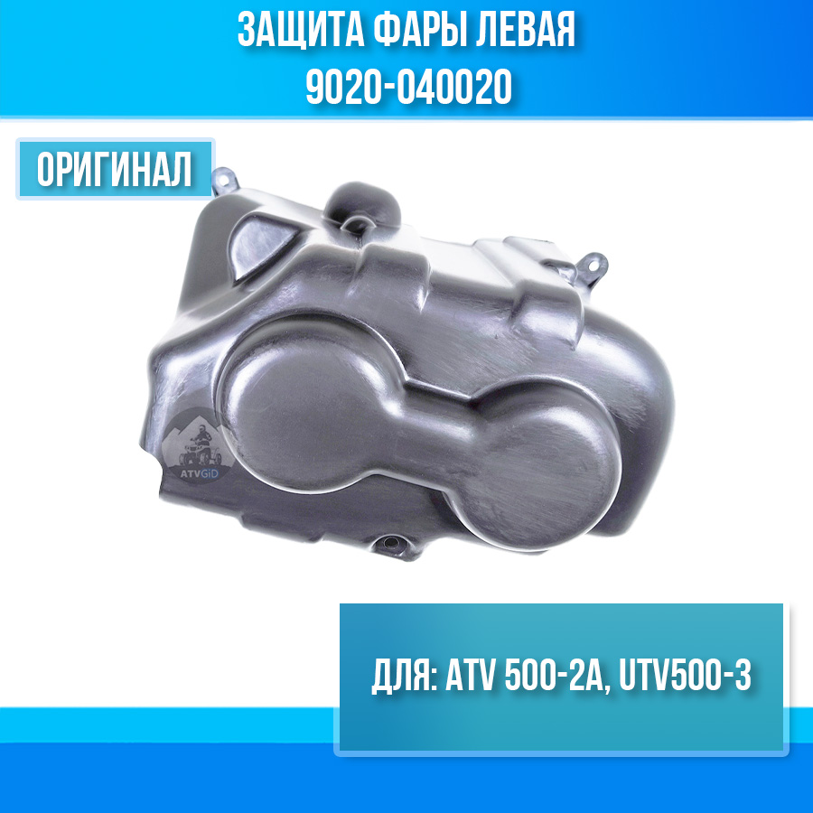 Защита фары левая ATV 500-2A, UTV500-3 9020-040020