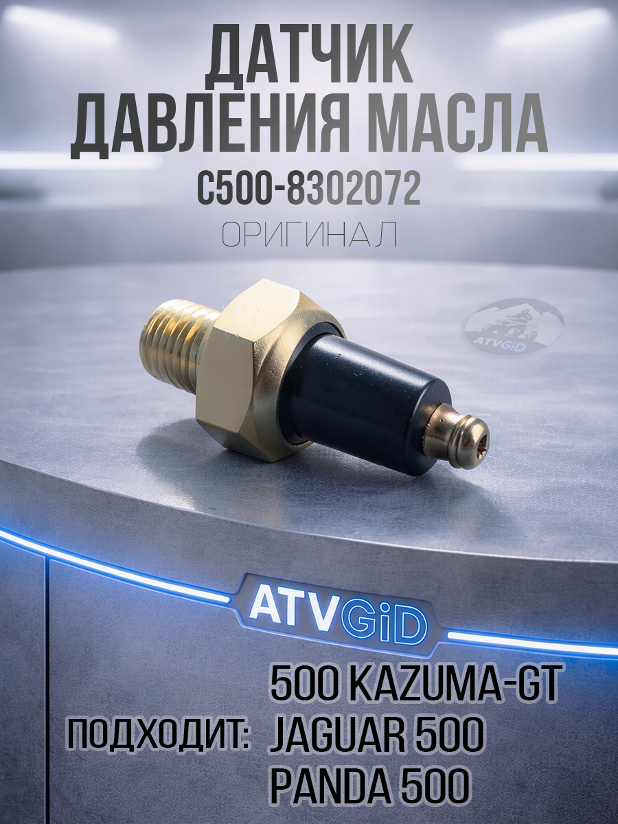 Датчик давления масла 500 Kazuma\GT C500-8302072 LU052314 цена: 