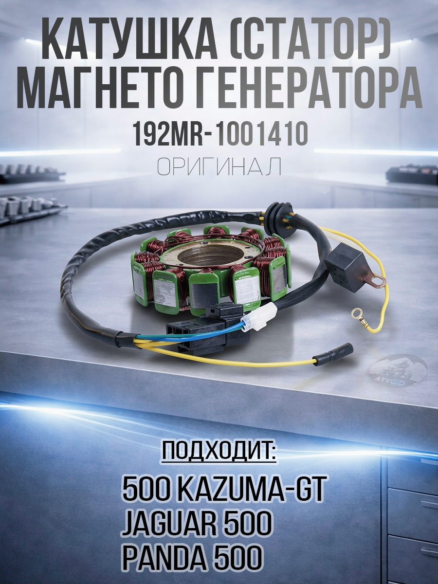 Катушка (статор) магнето генератора 500 Kazuma\GT 192MR-1001410 LU018347 цена: 