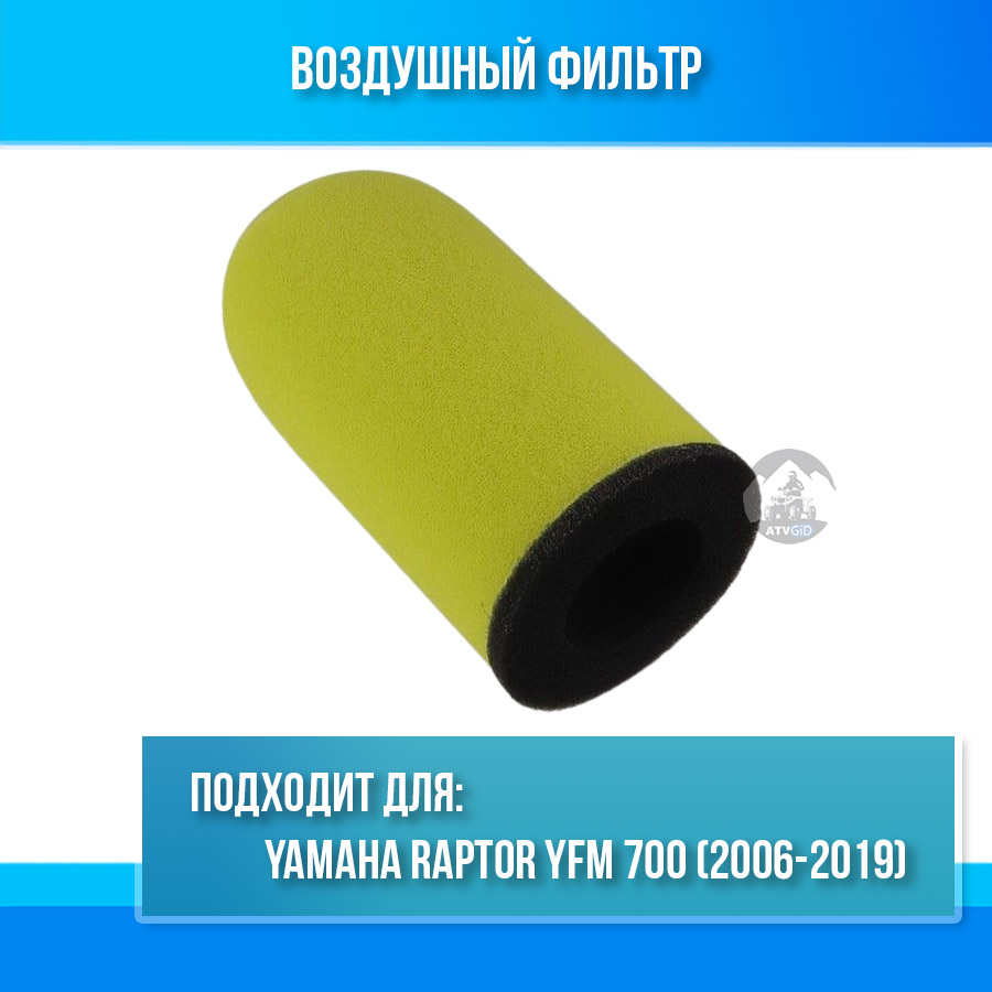 Воздушный фильтр для Yamaha Raptor YFM 700 1S3-14451-00-00