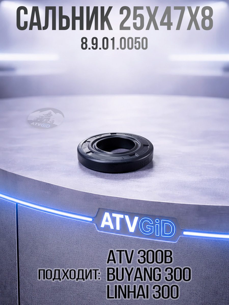 Сальник 25х47х8мм ATV 300B 8.9.01.0050 LU019353