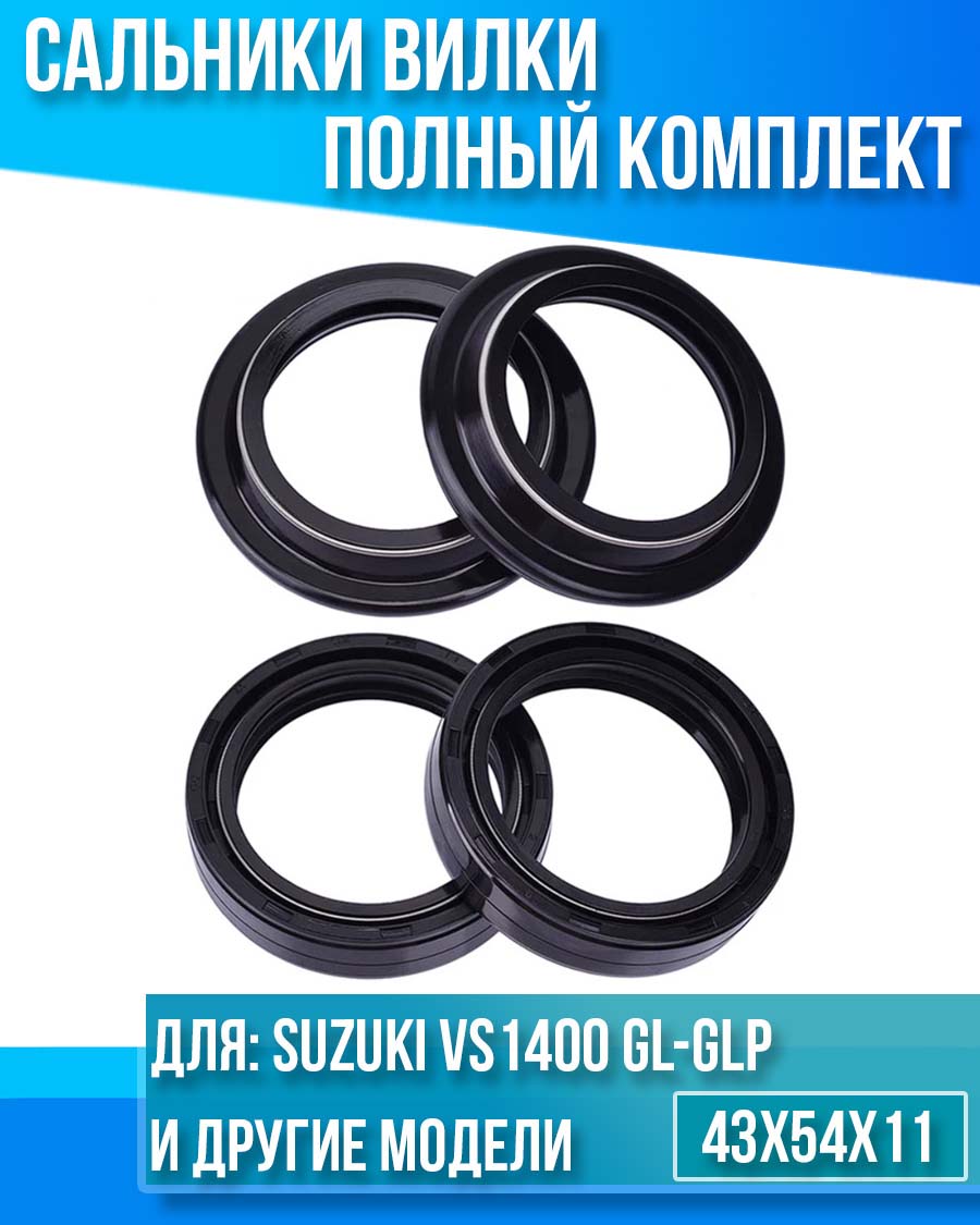 картинка Комплект сальников вилки Suzuki VS1400 GL-GLP INTRUDER (87-98) 41x54x11 от магазина Компания+