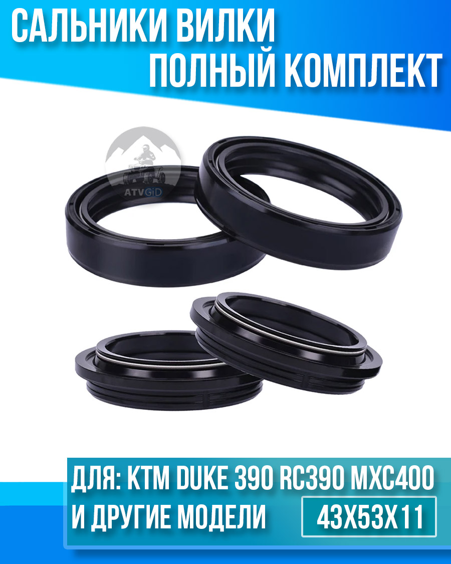 картинка Комплект сальников вилки KTM Duke 390 RC390 MXC400 EXC400 43x53x11 от магазина Компания+