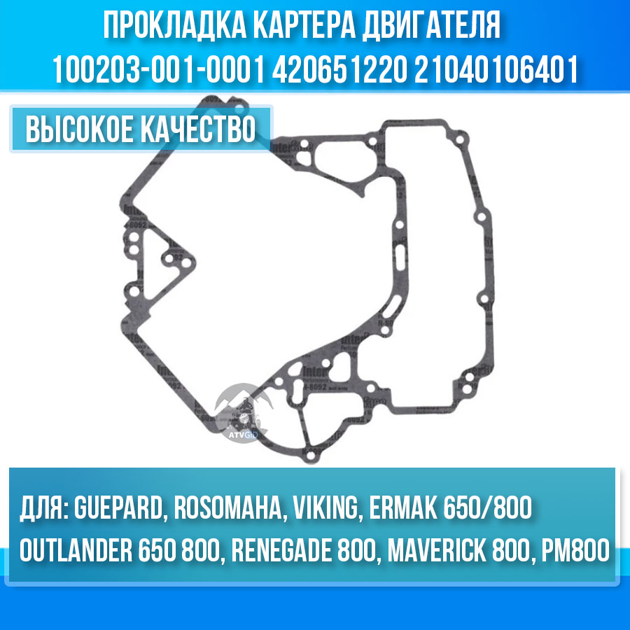 Прокладка картера двигателя Guepard\Rosomaha - BRP Can-am G1-G2 - РМ 800 100203-001-0001 420651220 21040106401 цена: 