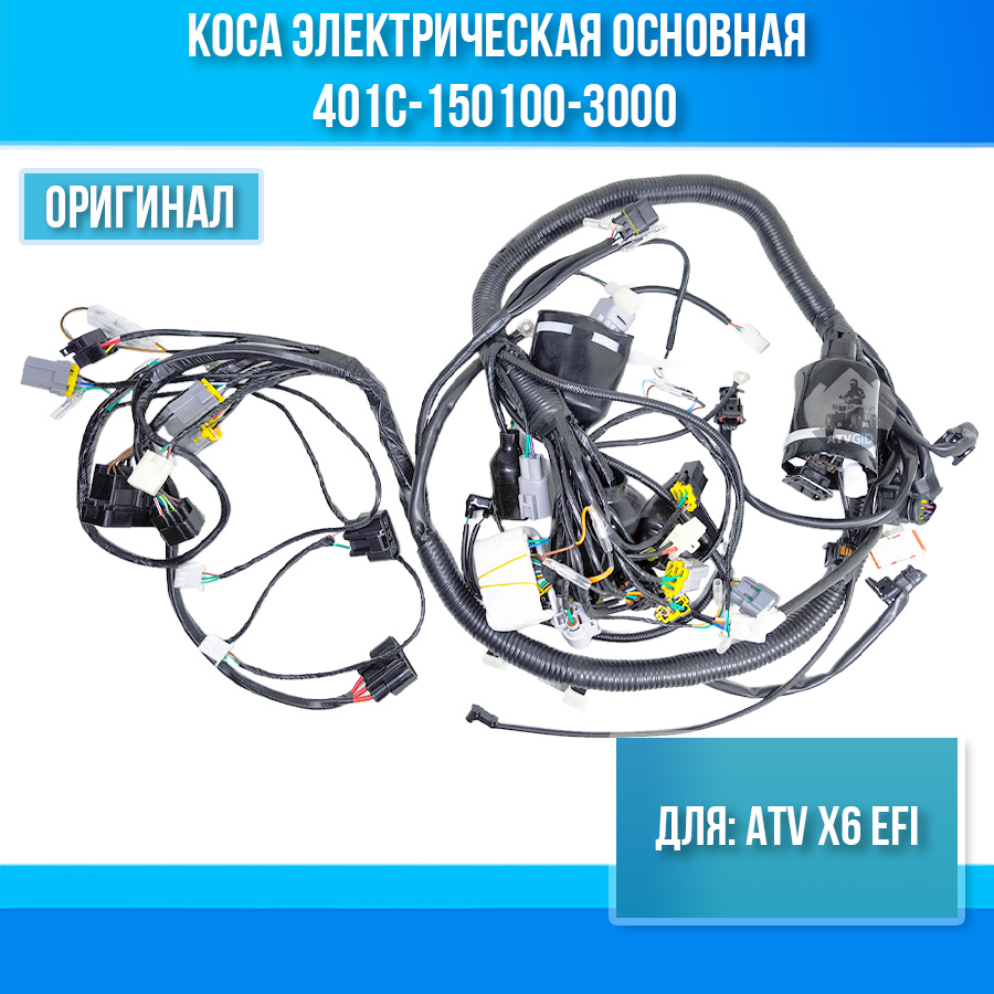 Коса электрическая основная ATV X6 EFI 401C-150100-3000