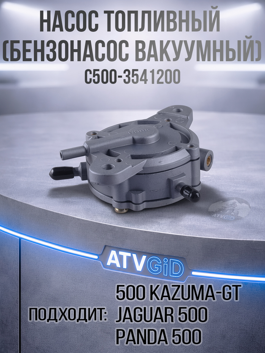 Насос топливный 500 Kazuma\GT (бензонасос вакуумный) C500-3541200 LU021750 цена: 